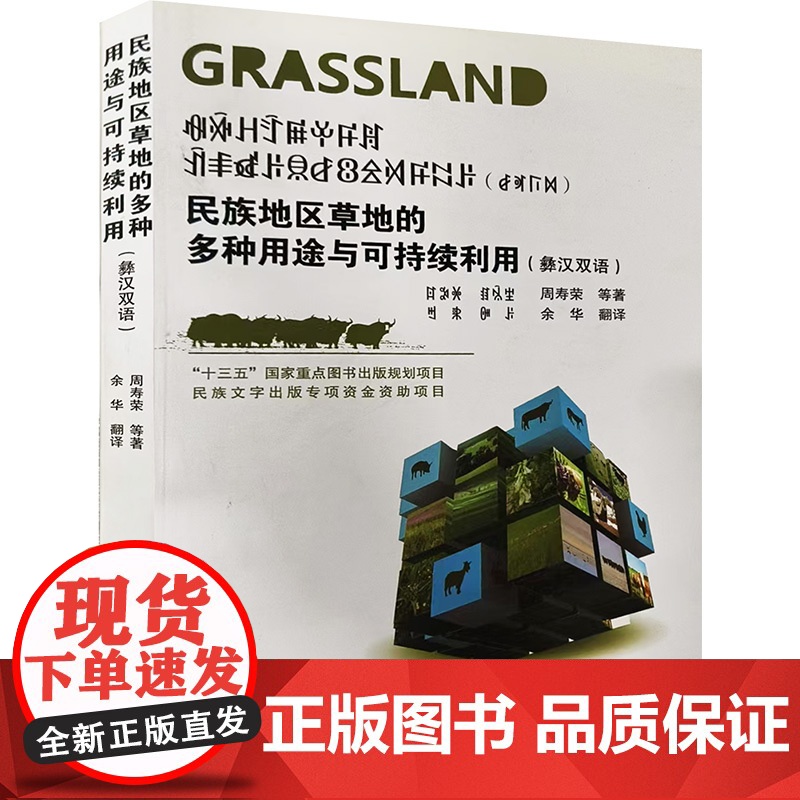 《民族地区草地的多种用途与可持续利用》(彝汉双语) 周寿荣 等 专业科技 农业科学 农业基础科学 正版图书籍