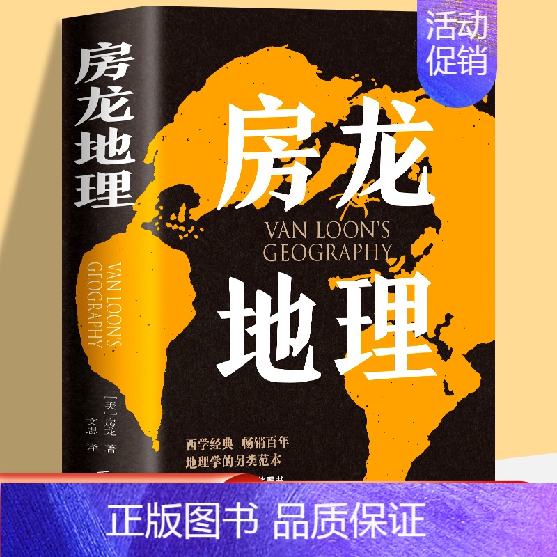 [正版]房龙地理 亨德里克·威廉·房龙 地理学与生活 环球地理 国家内外地理概况 地理科普百科知识书籍 人文地理读物书籍