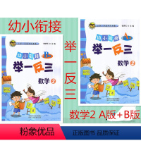 [正版] 共2本 幼小衔接举一反三 数学2 A版+B版 小学一年级学前准备 李济元主编 幼小衔接举一反三数学2