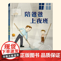 陪爸爸上夜班(正版硬壳精装)父爱与陪伴主题儿童绘本3三-4-5到6岁以上幼儿园大中小班宝宝孩子早教阅读睡前启蒙故事图画书