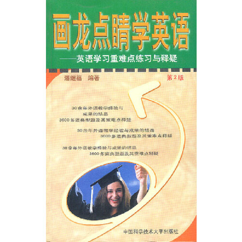 正版新书]画龙点睛学英语潘继福9787312013218