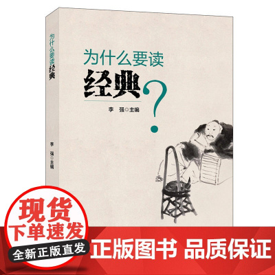 为什么要读经典 李强 中国社会科学出版社 正版书籍