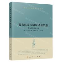 [N]莱布尼茨与阿尔诺通信集(精)/莱布尼茨著作书信集-9787010255996