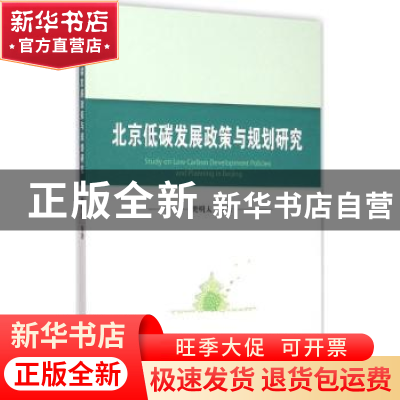 正版 北京低碳发展政策与研究规划 樊明太等著 中国社会科学出版