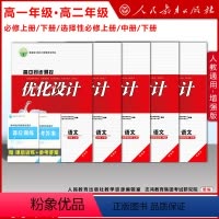[高一套装]必修上册+下册 高中通用 [正版]高中同步测控优化设计 语文 必修上下册/选择性必修一二三册 增强版 附课后