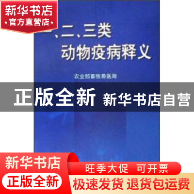 正版 一二三类动物疫病释义 薛允平 中国农业出版社 9787109088