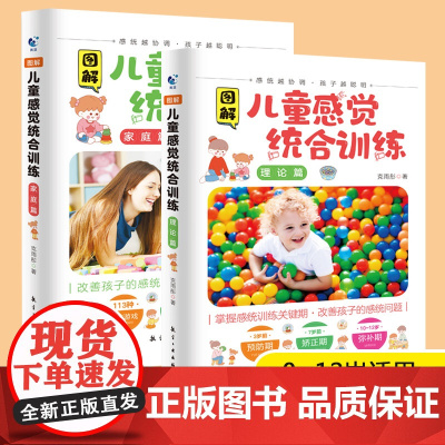 图解儿童感觉统合训练全2册正版0-12岁儿童感统训练课程书籍男女儿童感统失调多动症教材实用手册正版书籍