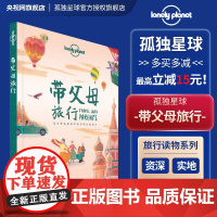 带父母旅行 孤独星球LonelyPlanet旅行读物 T&R系列 家庭旅行 中国胃 日本泰国 塞班岛 法国英国西班牙新西