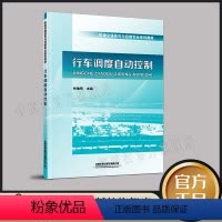 [正版] 行车调度自动控制 9787113269586 林瑜筠 著 轨道交通信号与控制专业系列教 材信号技术 中国