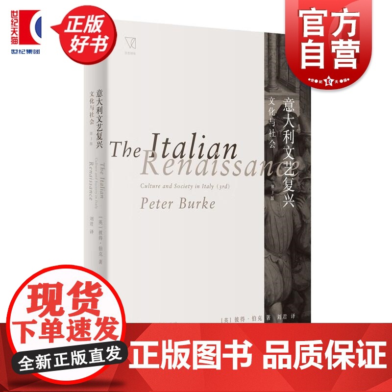 意大利文艺复兴 文化与社会 思想剧场彼得伯克名著正版图书籍上海人民出版社 文艺复兴时期意大利欧洲世界人文社会学文化世界史