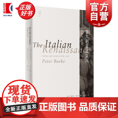 意大利文艺复兴 文化与社会 思想剧场彼得伯克名著正版图书籍上海人民出版社 文艺复兴时期意大利欧洲世界人文社会学文化世界史
