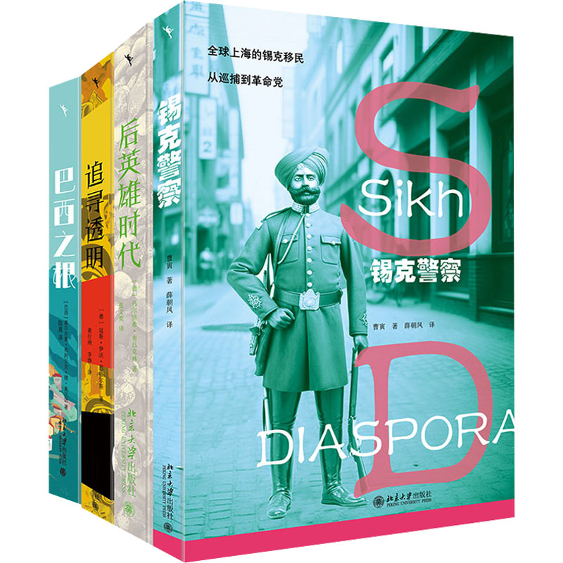 理解文明系列套装 欧洲亚洲拉丁美洲:锡克警察+巴西之根+追寻透明+后英雄时代(全4册)