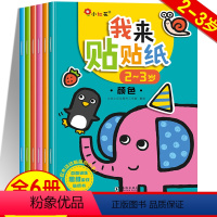 [正版]我来贴贴纸 邦臣小红花专注力贴纸书2-3岁全套6册 幼儿童好宝宝启蒙趣味益智贴纸图书籍 动手动脑智力开发贴纸游