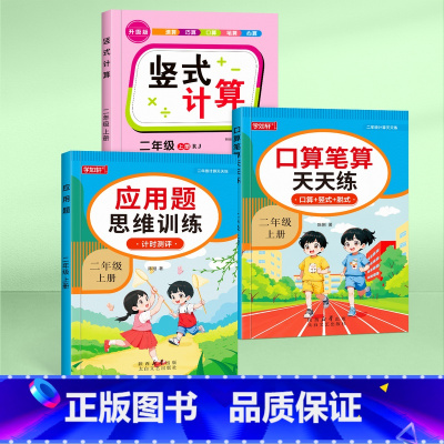 进阶款-二年级上册[竖式计算+应用题+口算天天练] 小学二年级 [正版]二年级上下册竖式计算练习100以内加减法专项练习