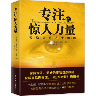 [M]专注的惊人力量-9787511279514