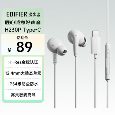 漫步者(EDIFIER)H230P Type-C入耳式有线耳机 Hi-Res金标认证 网课办公麦克风