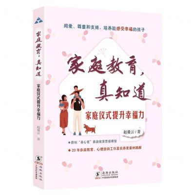 [N]家庭仪式提升幸福力/家庭教育真知道-9787511062871