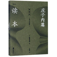 [M]庄子内篇读本-9787559632906