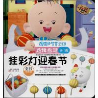 正版新书]挂彩灯迎春节 :逻辑推理训练(注音版)上海上影大耳