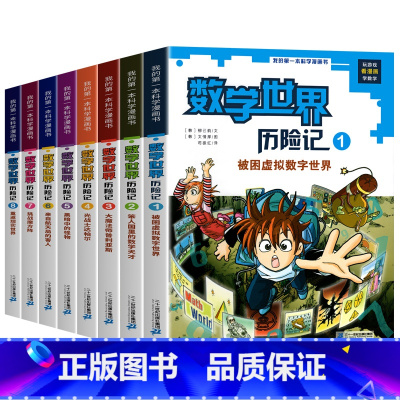 数学世界历险记(1-8册) [正版]新版 数学世界历险记全套1-8册 数学启蒙我的第一本漫画科学书 小学生三四五六年级数