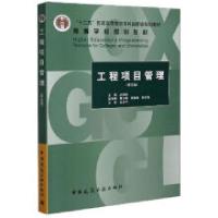 正版新书]工程项目管理(第5版)张书行9787112206919