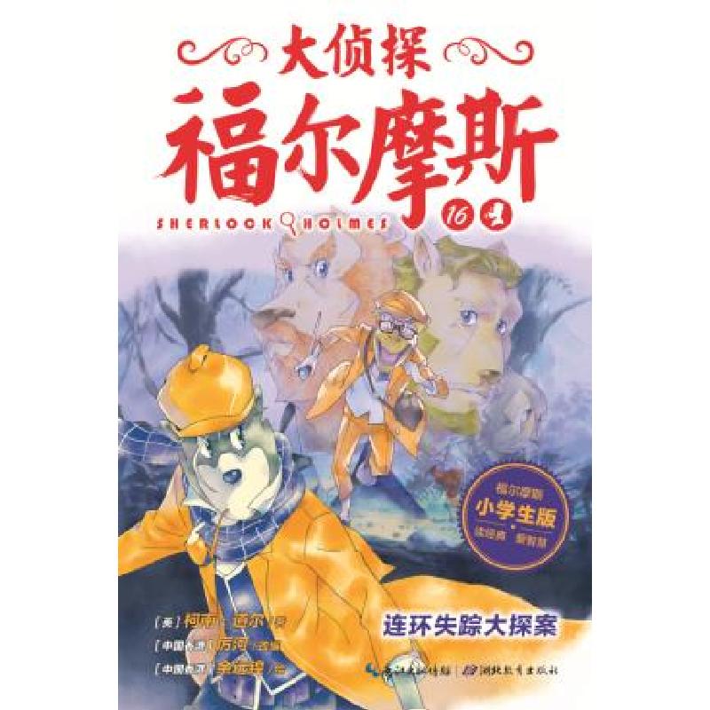 正版新书]大侦探福尔摩斯(第三辑):连环失踪大探案厉河 改编978