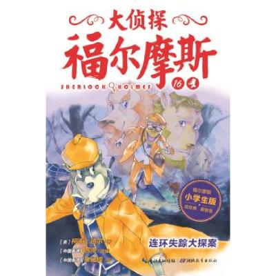 正版新书]大侦探福尔摩斯(第三辑):连环失踪大探案厉河 改编978
