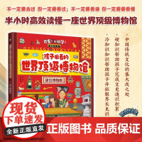 孩子必看的顶级博物馆 0-14岁 聂青 著 科普百科