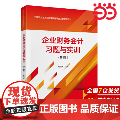 企业财务会计习题与实训(第5版).程运木9787522301198