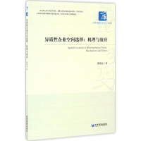 [M]异质性企业空间选择-9787509647073