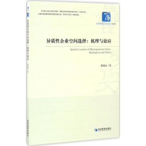 [M]异质性企业空间选择-9787509647073