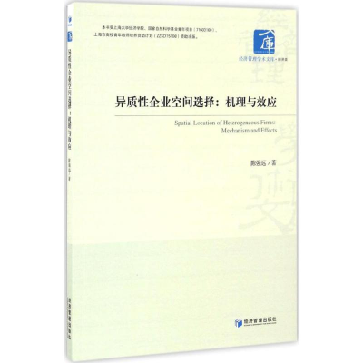 [M]异质性企业空间选择-9787509647073