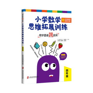 [M]数学思维跳出来 小学数学思维拓展训练 附名师微课视频讲解 4年级 -9787552027624