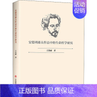 [正版]安德列耶夫作品中的生命哲学研究 王英丽 著 外国文学理论 文学 中国商业出版社