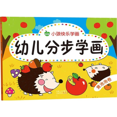 正版新书]幼儿分步学画晨风童书 编著9787510130403