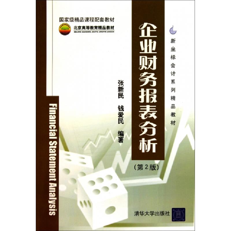 正版新书]企业财务报表分析(第2版新坐标会计系列精品教材)张新