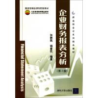 正版新书]企业财务报表分析(第2版新坐标会计系列精品教材)张新