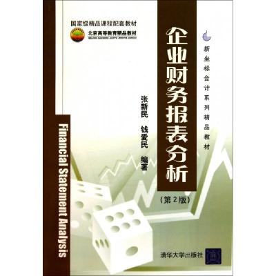正版新书]企业财务报表分析(第2版新坐标会计系列精品教材)张新
