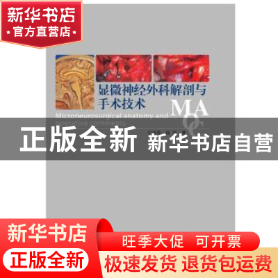 正版 显微神经外科解剖与手术技术 石祥恩,钱海 中国科学技术出