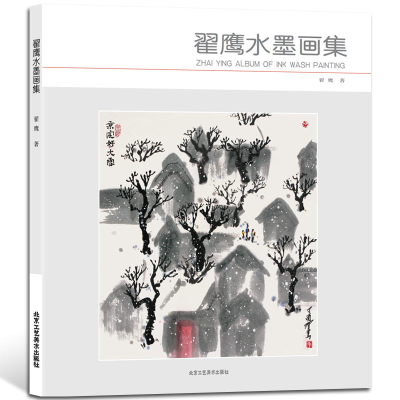 [M]翟鹰水墨画集-9787514015393