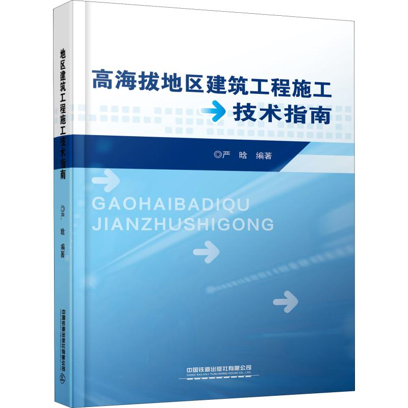 音像高海拔地区建筑工程施工技术指南严晗