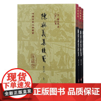 陈与义集校笺(附年谱)(全三册)(精装)(中国古典文学丛书)9787573212719 上海古籍出版社 [宋]陈与义 著