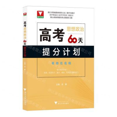 [N]高考思想政治60天提分计划-9787308246613