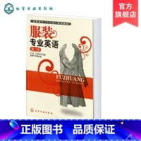 [正版]服装专业英语 第二版 服装企业管理款式结构设备制作工艺材料配饰方面内容日常业务工作英语交流能力对外贸易英汉互译