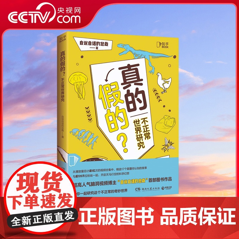 [央视网]真的假的 超人气脑洞视频博主 自说自话的总裁 图书作品 开启天马行空的想象 带你逃离日常 感受世界无奇不有 T