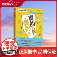 [央视网]真的假的 超人气脑洞视频博主 自说自话的总裁 图书作品 开启天马行空的想象 带你逃离日常 感受世界无奇不有 T