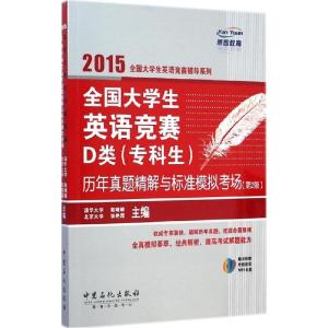 正版新书]全国大学生英语竞赛D类(专科生)历年真题精解与标准模