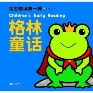 正版新书]宝宝悦读第一棒(格林童话)文心9787545518863
