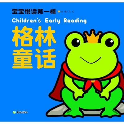 正版新书]宝宝悦读第一棒(格林童话)文心9787545518863