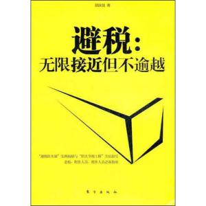 正版新书]避税:无限接近但不逾越邱庆剑9787506046046